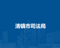 清镇市司法局
