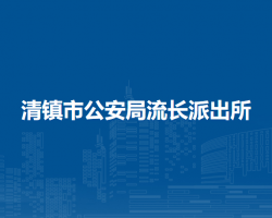 清镇市公安局流长派出所