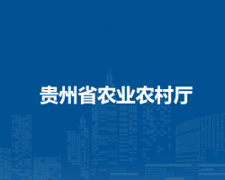 贵州省农业农村厅