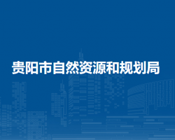 贵阳市自然资源和规划局