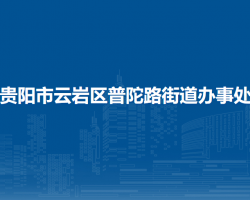 贵阳市云岩区普陀路街道办事处