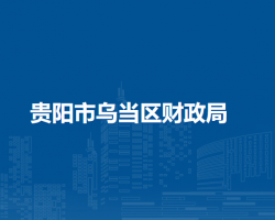 贵阳市乌当区财政局