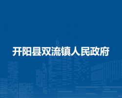 开阳县双流镇人民政府