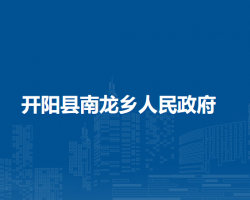 开阳县南龙乡人民政府