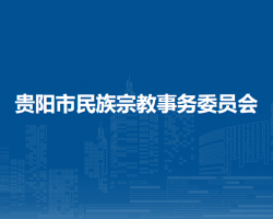 贵阳市民族宗教事务委员会