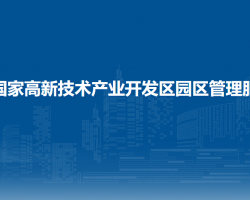 贵阳国家高新技术产业开发区园区管理服务局