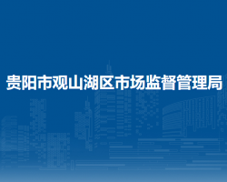 贵阳市观山湖区市场监督管理局