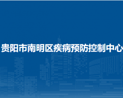 贵阳市南明区疾病预防控制中心