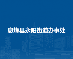 息烽县永阳街道办事处