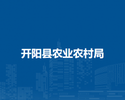 开阳县农业农村局