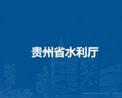 贵州省水利厅