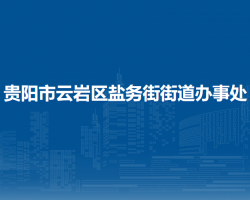 贵阳市云岩区盐务街街道办事处