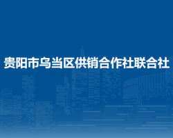 贵阳市乌当区供销合作社联合社