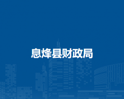 息烽县财政局