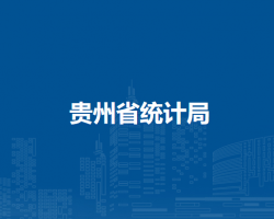 贵州省统计局