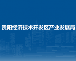 贵阳经济技术开发区产业发展局