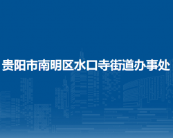 贵阳市南明区水口寺街道办事处