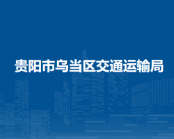 贵阳市乌当区交通运输局