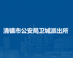 清镇市公安局卫城派出所