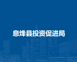息烽县投资促进局