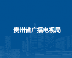 贵州省广播电视局