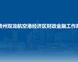 贵州双龙航空港经济区财政金融工作局