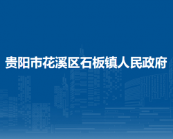 贵阳市花溪区石板镇人民政府