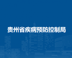 贵州省疾病预防控制局