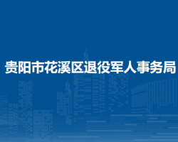 贵阳市花溪区退役军人事务局