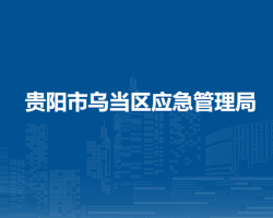 贵阳市乌当区应急管理局