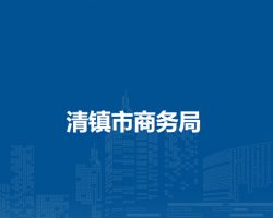 清镇市商务局