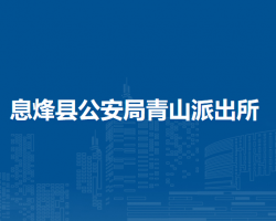息烽县公安局青山派出所