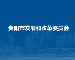 贵阳市发展和改革委员会