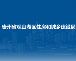 贵州省观山湖区住房和城乡建设局默认相册