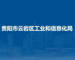 贵阳市云岩区工业和信息化局