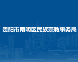 贵阳市南明区民族宗教事务局