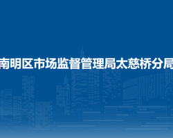 贵阳市南明区市场监督管理局太慈桥分局