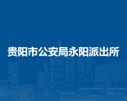 息烽县公安局永阳派出所