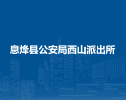 息烽县公安局西山派出所