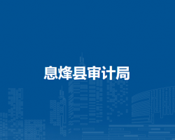 息烽县审计局
