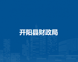 开阳县财政局