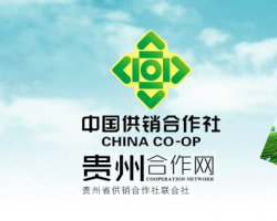 贵州省供销合作社联合社