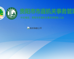 贵阳市市直机关事务管理局