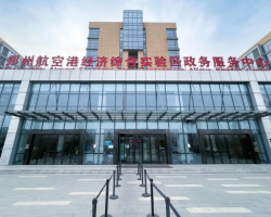 郑州航空港经济综合实验区政务服务中心