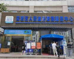 贵阳市云岩区政务服务中心
