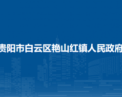 贵阳市白云区艳山红镇人民政府