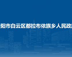 贵阳市白云区都拉布依族乡人民政府