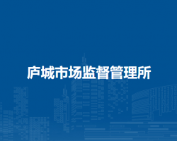 庐江县市场监督管理局庐城市场监督管理所