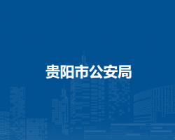 贵阳市公安局默认相册