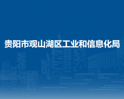 贵阳市观山湖区工业和信息化局